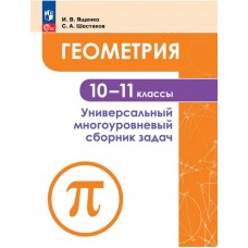 Геометрия. Универсальный многоуровневый сборник задач 10-11 классы