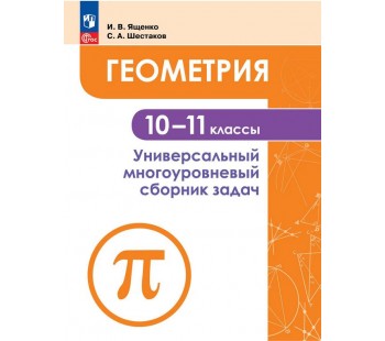 Геометрия. Универсальный многоуровневый сборник задач 10-11 классы