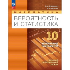Математика. Вероятность и статистика. 10 класс. Базовый и углублённый уровни. Поурочные разработки