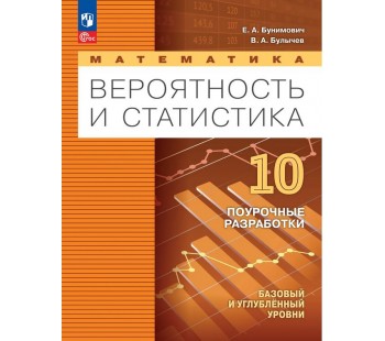 Математика. Вероятность и статистика. 10 класс. Базовый и углублённый уровни. Поурочные разработки