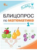Блицопрос по математике. 1 класс