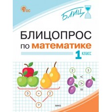 Блицопрос по математике. 1 класс