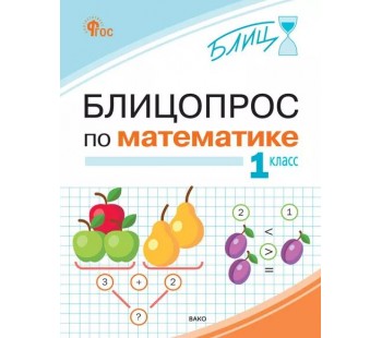 Блицопрос по математике. 1 класс