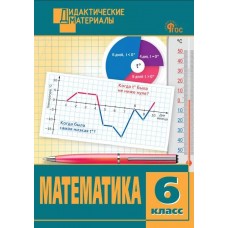 Математика. Разноуровневые задания. 6 класс