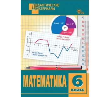 Математика. Разноуровневые задания. 6 класс