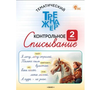 Тематический тренажёр. Контрольное списывание. 2 класс