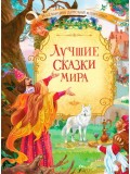 Лучшие сказки мира