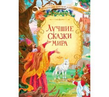 Лучшие сказки мира