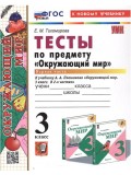 Окружающий мир. 3 класс. Тесты. В 2-х частях. Часть 1