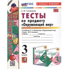 Окружающий мир. 3 класс. Тесты. В 2-х частях. Часть 1