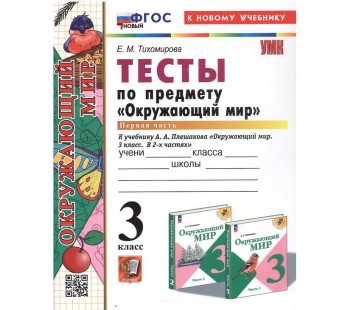 Окружающий мир. 3 класс. Тесты. В 2-х частях. Часть 1