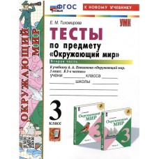 Окружающий мир. 3 класс. Тесты. В 2-х частях. Часть 2