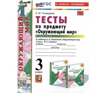 Окружающий мир. 3 класс. Тесты. В 2-х частях. Часть 2