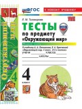Окружающий мир. 4 класс. Тесты. Часть 1. К учебнику Плешакова А.А.