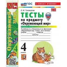 Окружающий мир. 4 класс. Тесты. Часть 1. К учебнику Плешакова А.А.