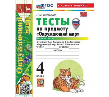 Окружающий мир. 4 класс. Тесты. Часть 1. К учебнику Плешакова А.А.
