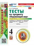 Окружающий мир. 4 класс. Тесты. Часть 2. К учебнику Плешакова А.А.