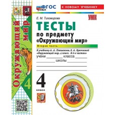 Окружающий мир. 4 класс. Тесты. Часть 2. К учебнику Плешакова А.А.