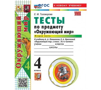 Окружающий мир. 4 класс. Тесты. Часть 2. К учебнику Плешакова А.А.