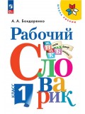 Рабочий словарик. 1 класс