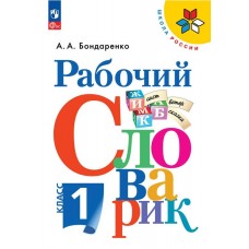 Рабочий словарик. 1 класс