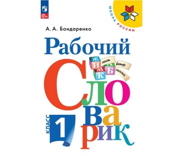 Рабочий словарик. 1 класс