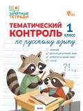 Тематический контроль по русскому языку. 1 класс