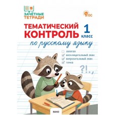 Тематический контроль по русскому языку. 1 класс