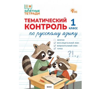 Тематический контроль по русскому языку. 1 класс