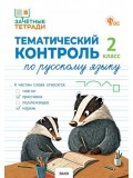 Тематический контроль по русскому языку. 2 класс