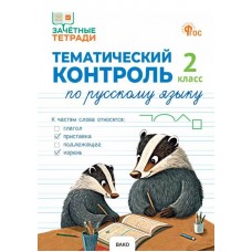 Тематический контроль по русскому языку. 2 класс