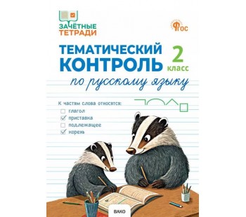 Тематический контроль по русскому языку. 2 класс