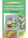 Поурочные разработки по химии. 9 класс. К УМК О.С. Габриеляна