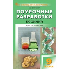 Поурочные разработки по химии. 9 класс. К УМК О.С. Габриеляна