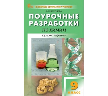 Поурочные разработки по химии. 9 класс. К УМК О.С. Габриеляна