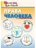 Права человека