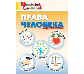 Права человека