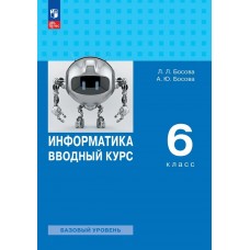 Информатика. Вводный курс. 6 класс. Базовый уровень. Учебник
