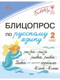 Блицопрос по русскому языку. 2 класс