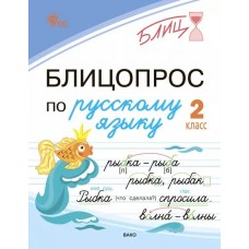 Блицопрос по русскому языку. 2 класс