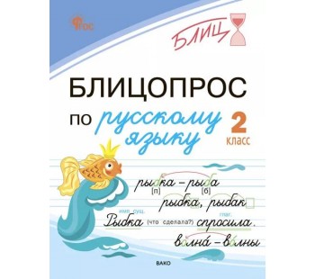 Блицопрос по русскому языку. 2 класс