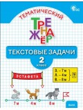 Тематический тренажёр. Текстовые задачи. 2 класс
