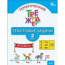 Тематический тренажёр. Текстовые задачи. 2 класс