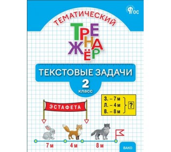 Тематический тренажёр. Текстовые задачи. 2 класс