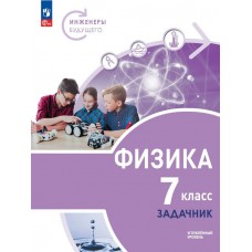 Физика. Инженеры будущего. 7 класс. Углублённый уровень. Задачник. Учебное пособие
