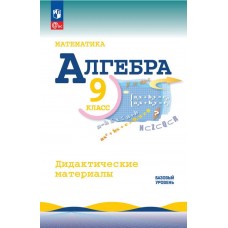 Математика. Алгебра. 9 класс. Базовый уровень. Дидактические материалы