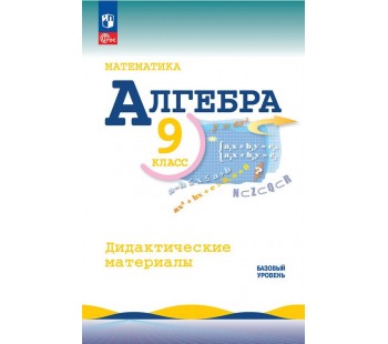 Математика. Алгебра. 9 класс. Базовый уровень. Дидактические материалы