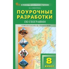 Поурочные разработки по географии. 8 класс. К УМК А.И. Алексеева «Полярная звезда»