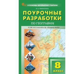 Поурочные разработки по географии. 8 класс. К УМК А.И. Алексеева «Полярная звезда»