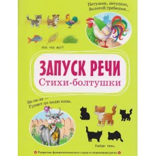 Запуск речи. Стихи-болтушки